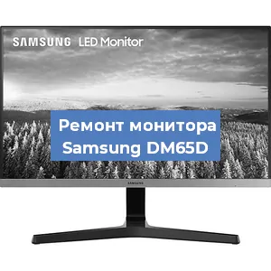 Замена матрицы на мониторе Samsung DM65D в Новосибирске